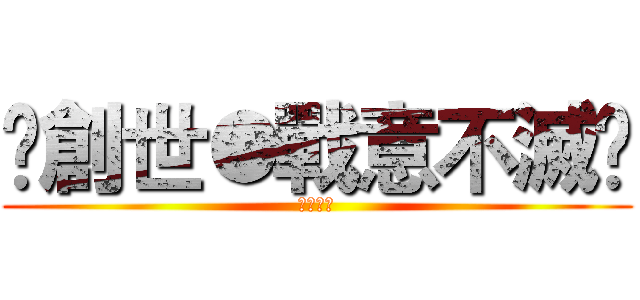 ♚創世●戰意不滅♚ (神魔之塔)