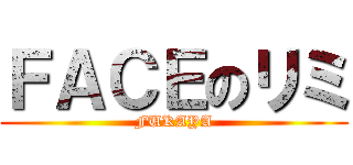 ＦＡＣＥのリミ (FUKAYA)