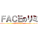 ＦＡＣＥのリミ (FUKAYA)