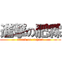 進撃の肥霖 (attack on richard)