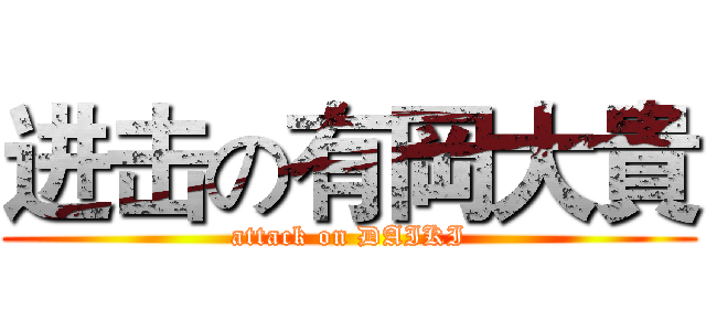 进击の有岡大貴 (attack on DAIKI)