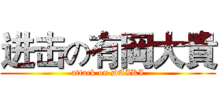 进击の有岡大貴 (attack on DAIKI)
