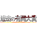 进击の有岡大貴 (attack on DAIKI)