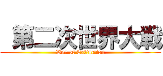 第二次世界大戦 (War of Extinction)