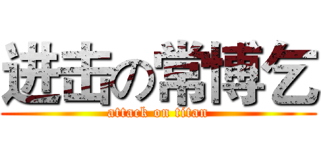 进击の常博乞 (attack on titan)