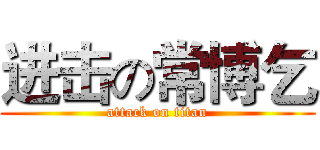 进击の常博乞 (attack on titan)