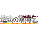 进击の常博乞 (attack on titan)