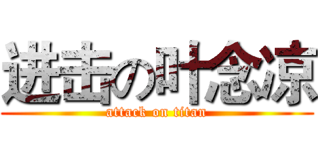 进击の叶念凉 (attack on titan)