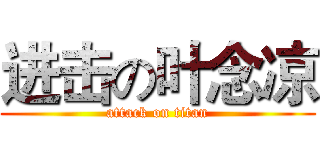 进击の叶念凉 (attack on titan)