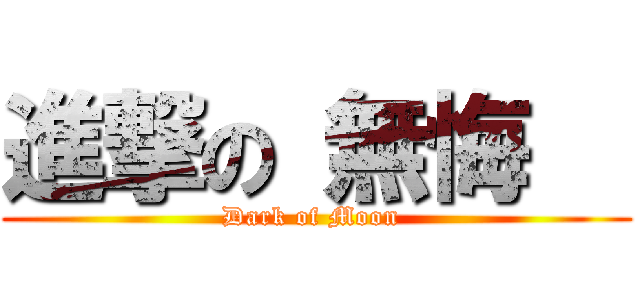 進撃の 無悔   (Dark of Moon )