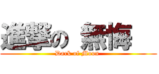 進撃の 無悔   (Dark of Moon )