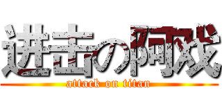 进击の阿戏 (attack on titan)