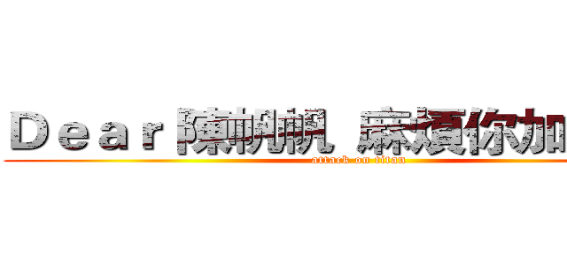Ｄｅａｒ 陳帆帆  麻煩你加備註， (attack on titan)