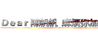 Ｄｅａｒ 陳帆帆  麻煩你加備註， (attack on titan)