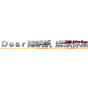Ｄｅａｒ 陳帆帆  麻煩你加備註， (attack on titan)