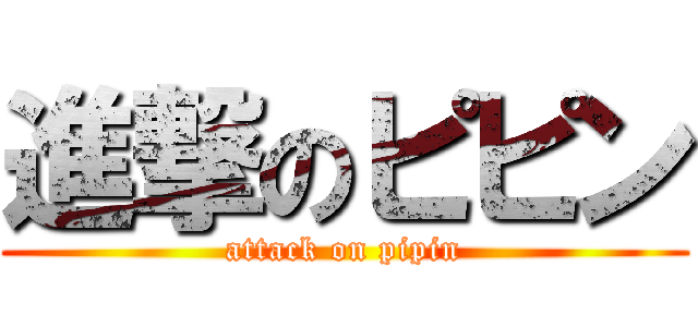 進撃のピピン (attack on pipin)