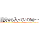 自分から入っていくのか… (attack on titan)