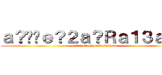 ａ？��ｅ？２ａ？Ｒａ１３ａ？？ (a??c??a??a3? a??c??a??aoo)