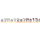 ａ？��ｅ？２ａ？Ｒａ１３ａ？？ (a??c??a??a3? a??c??a??aoo)