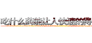 吃什么药能让人快速的得上癌症 (吃什么药能让人快速的得上癌症【电-186x2687x6963-Q278180069元-吉-药-业】我们做的是长期生意,靠的是老客户长期支持 http://sngk.net/GdZwwu
)