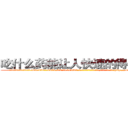 吃什么药能让人快速的得上癌症 (吃什么药能让人快速的得上癌症【电-186x2687x6963-Q278180069元-吉-药-业】我们做的是长期生意,靠的是老客户长期支持 http://sngk.net/GdZwwu
)