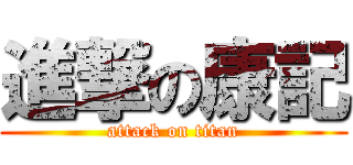 進撃の康記 (attack on titan)