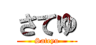 さてゆ (Sateyu)