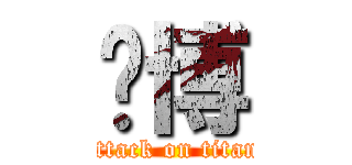 郑博 (attack on titan)