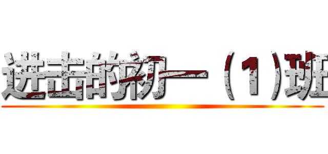 进击的初一（１）班 ()