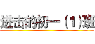 进击的初一（１）班 ()
