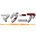 マグニア (attack on titan)