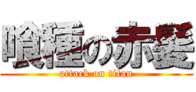 喰種の赤髪 (attack on titan)