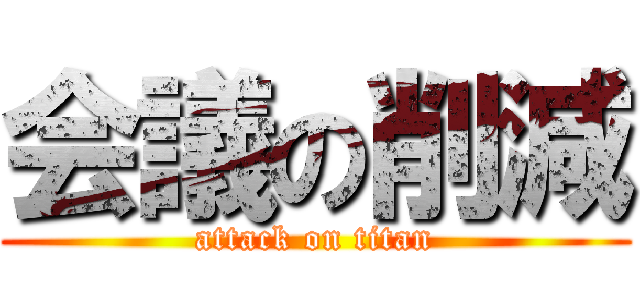 会議の削減 (attack on titan)