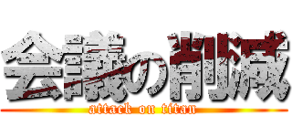 会議の削減 (attack on titan)