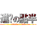 進擊の點半 (attack on 630)