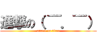 進撃の（ ￣．￣） (attack on titan)