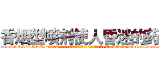 香烟型喷剂使人昏迷的药 (香烟型喷剂使人昏迷的药【电-话151x68344x817-Q1065427042元-吉-药-业】我们做的是长期生意,靠的是老客户长期支持 香烟型喷剂使人昏迷的药在发表了一篇http://sngk.net/qaNOT0

参考消息网我们做的是长期生意,靠的是老客户长期支持也许我们早该意识到，就连鲍勃·霍斯金斯（金球奖戏剧类电影男主角 
)