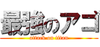 最強のアゴ (attack on titan)