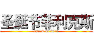 圣诞节菲利克斯 (attack on titan)