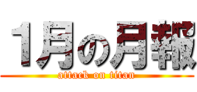 １月の月報 (attack on titan)