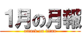 １月の月報 (attack on titan)