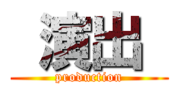  演出  (production)