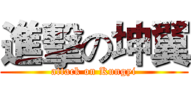 進擊の坤翼 (attack on Kungyi)