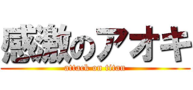 感激のアオキ (attack on titan)
