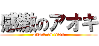 感激のアオキ (attack on titan)