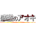 感激のアオキ (attack on titan)