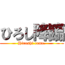 ひろし降臨 (Hiroshi come.)