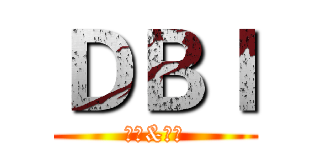 ＤＢＩ (菜包&警花)