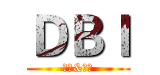 ＤＢＩ (菜包&警花)