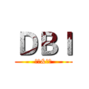 ＤＢＩ (菜包&警花)